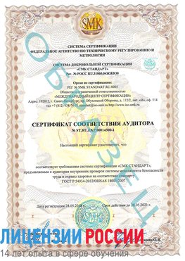 Образец сертификата соответствия аудитора №ST.RU.EXP.00014300-1 Евпатория Сертификат OHSAS 18001