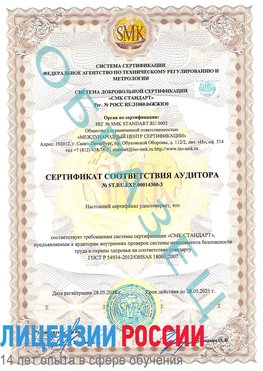 Образец сертификата соответствия аудитора №ST.RU.EXP.00014300-3 Евпатория Сертификат OHSAS 18001