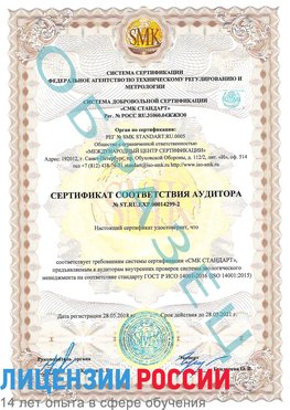 Образец сертификата соответствия аудитора Образец сертификата соответствия аудитора №ST.RU.EXP.00014299-2 Евпатория Сертификат ISO 14001