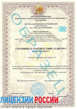 Образец сертификата соответствия аудитора №ST.RU.EXP.00005397-2 Евпатория Сертификат ISO/TS 16949