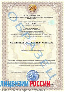 Образец сертификата соответствия аудитора №ST.RU.EXP.00006030-1 Евпатория Сертификат ISO 27001