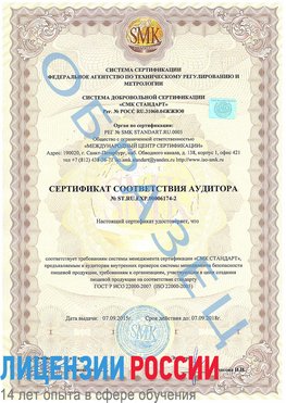 Образец сертификата соответствия аудитора №ST.RU.EXP.00006174-2 Евпатория Сертификат ISO 22000