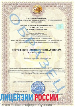 Образец сертификата соответствия аудитора №ST.RU.EXP.00006030-2 Евпатория Сертификат ISO 27001
