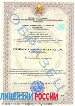 Образец сертификата соответствия аудитора №ST.RU.EXP.00006030-3 Евпатория Сертификат ISO 27001