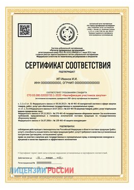 Сертификат квалификации участников закупки для ИП. Евпатория Сертификат СТО 03.080.02033720.1-2020