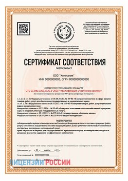 Сертификат СТО 03.080.02033720.1-2020 (Образец) Евпатория Сертификат СТО 03.080.02033720.1-2020